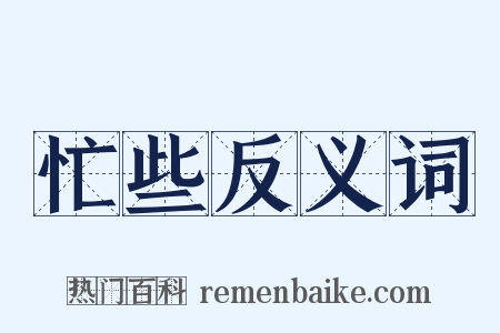 忙些反义词是什么意思的图片